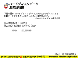 図6 ディスクシュレッダーの消去証明画面