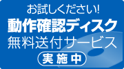 動作確認ディスク