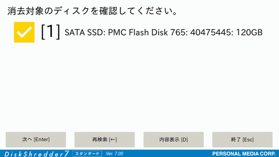 消去対象ディスクの確認【操作1】