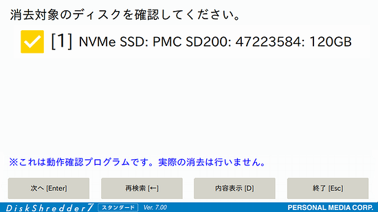 消去対象ディスクの確認画面