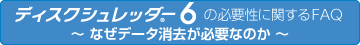 データ消去の必要性に関するFAQ