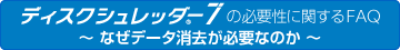 データ消去の必要性に関するFAQ