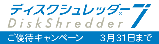 ディスクシュレッダー7 優待キャンペーン