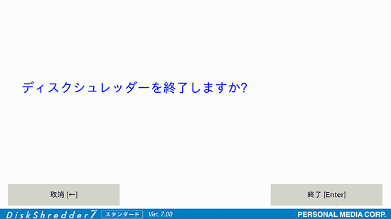 ディスクシュレッダーの終了画面