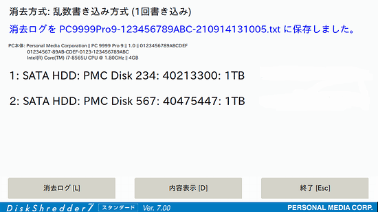 消去ログの保存