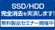 完全消去、完全削除を実演する製品紹介セミナー(無料)