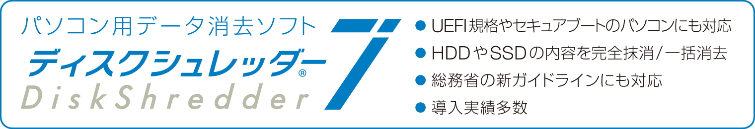 データ消去ソフト｢ディスクシュレッダー6」