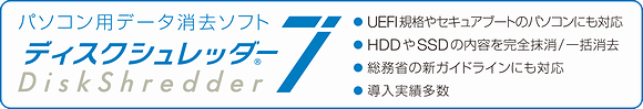 データ消去ソフト｢ディスクシュレッダー6」