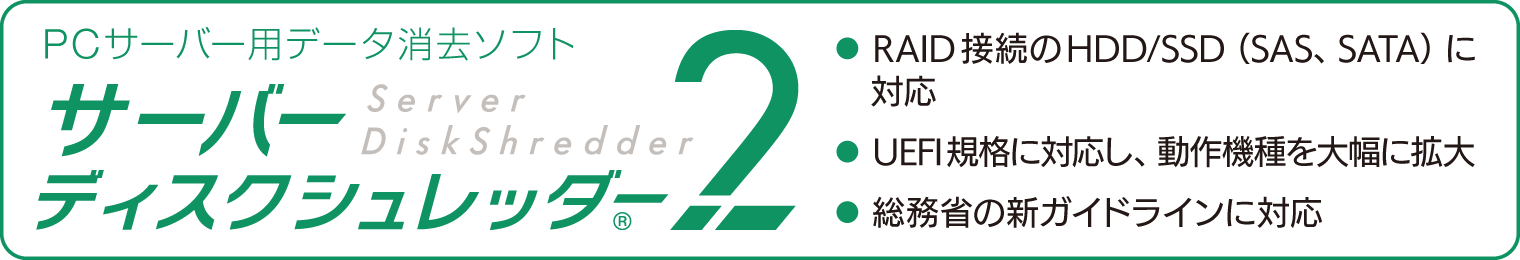 データ消去ソフト｢サーバーディスクシュレッダー」