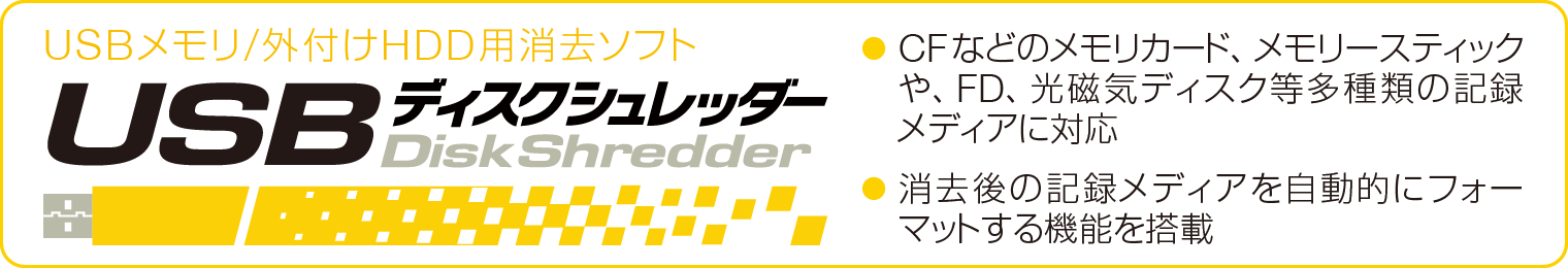 データ消去ソフト｢USBディスクシュレッダー」