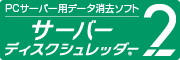 サーバーディスクシュレッダー2