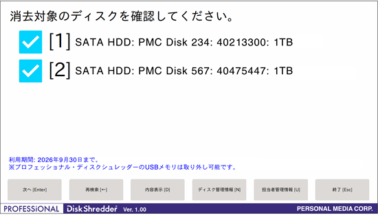 >消去対象ディスクの確認【操作1】