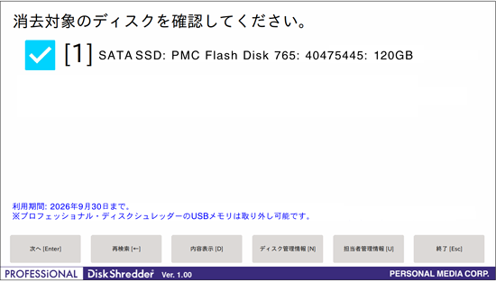 消去対象ディスクの確認【操作1】