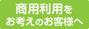 商用利用について