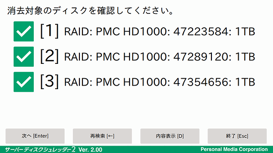 >消去対象ディスクの確認【操作1】