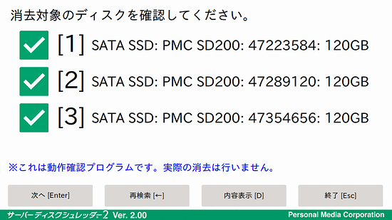 消去対象ディスクの確認画面