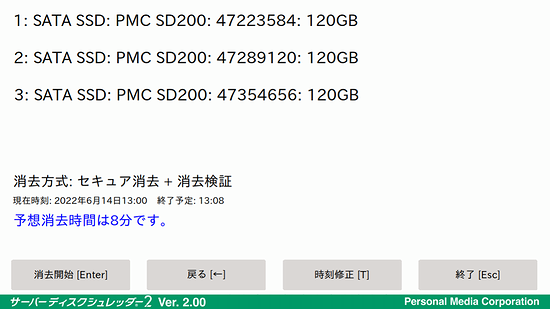 予想消去時間の表示と消去開始【操作3】