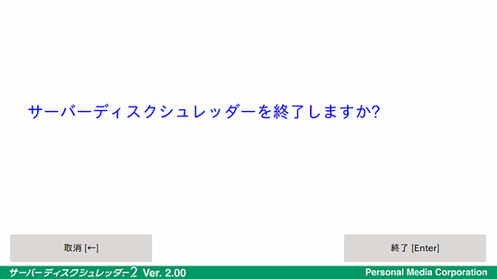 サーバーディスクシュレッダーの終了画面