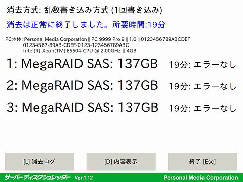 消去作業終了と消去作業ログの保存画面