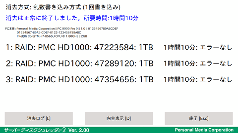 消去作業終了と消去作業ログの保存画面