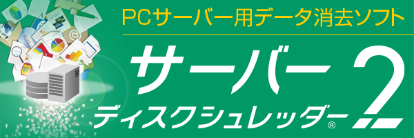 データ消去ソフト サーバーディスクシュレッダー2