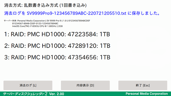 消去ログの保存