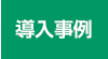 導入事例