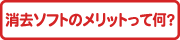 消去ソフトのメリットって何？