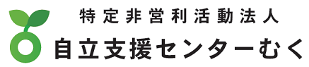 自立支援センターむくロゴ